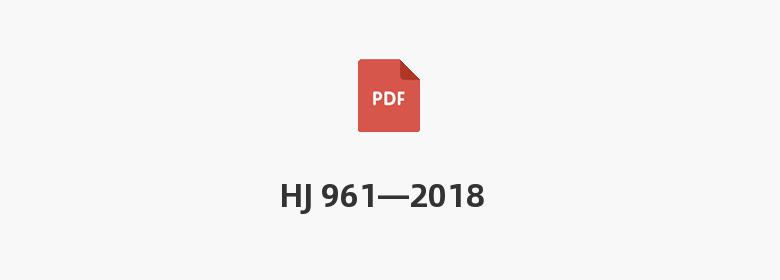 HJ 961—2018